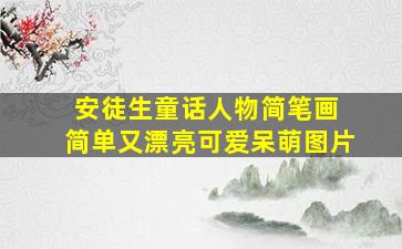 安徒生童话人物简笔画 简单又漂亮可爱呆萌图片